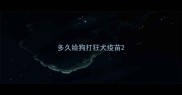 多久给狗打狂犬疫苗