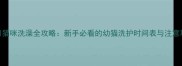 满月猫咪洗澡全攻略新手必看的幼猫洗护时间表与注意事项