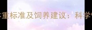 Mini雪纳瑞4个月体重标准及饲养建议科学管理助力健康成长