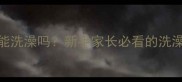 1个月大的泰迪犬能洗澡吗新手家长必看的洗澡指南与注意事项