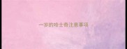 一岁的哈士奇注意事项