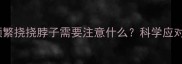 狗狗接种疫苗后频繁挠挠脖子需要注意什么科学应对指南与常见问题