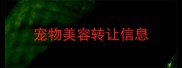 宠物美容转让信息