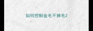 如何控制金毛不掉毛