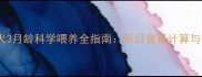 边境牧羊犬3月龄科学喂养全指南每日食量计算与营养配比