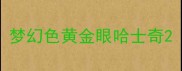 梦幻色黄金眼哈士奇