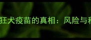 德牧犬不接种狂犬疫苗的真相风险与科学替代方案