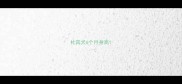 杜宾犬6个月身高