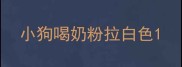 小狗喝奶粉拉白色