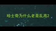哈士奇为什么老是乱高