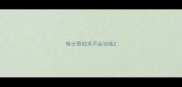 哈士奇幼犬不会训练