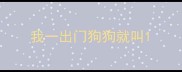 我一出门狗狗就叫