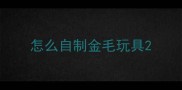 怎么自制金毛玩具